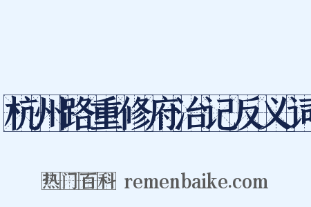 杭州路重修府治记反义词是什么意思的图片